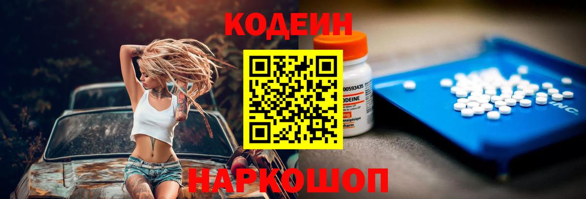 Междуреченск  Кодеин Purple Drank  Вход с VPN 